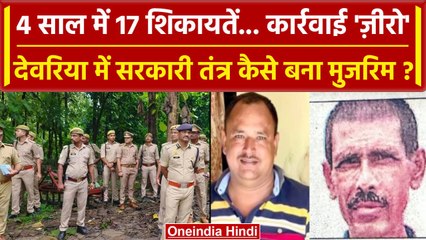 Deoria Case: Satya Prakash ने 4 साल में की 17 शिकायतें, Prem Yadav से था कैसा डर | वनइंडिया हिंदी