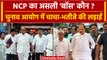 NCP Crisis: Sharad Pawar ने Ajit Pawar को लेकर election commission से क्या कहा | वनइंडिया हिंदी