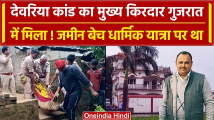 Deoria: कत्लेआम का मुख्य किरदार गुजरात में मिला, अफसरों ने दी सख्त चेतावनी | वनइंडिया हिंदी