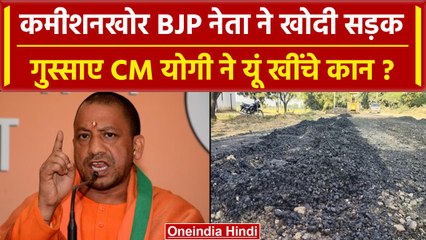 Shahjahanpur में सड़क उखाड़ने वालों पर Yogi Adityanath सख्त, आरोपियों से होगी भरपाई | वनइंडिया हिंदी