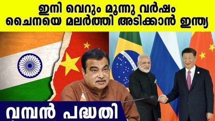 ചൈനയെ മൂന്നു വർഷത്തിനുള്ളിൽ മറികടക്കാനുള്ള വമ്പൻ നീക്കവുമായി നിതിൻ ഗഡ്കരി