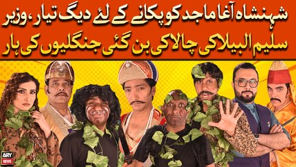 Shehenshah Agha Ko Pakane Ke Liye Daig Tayyar, Wazeer Saleem Ki Chalaki Ban Gai Junglio Ki Haar