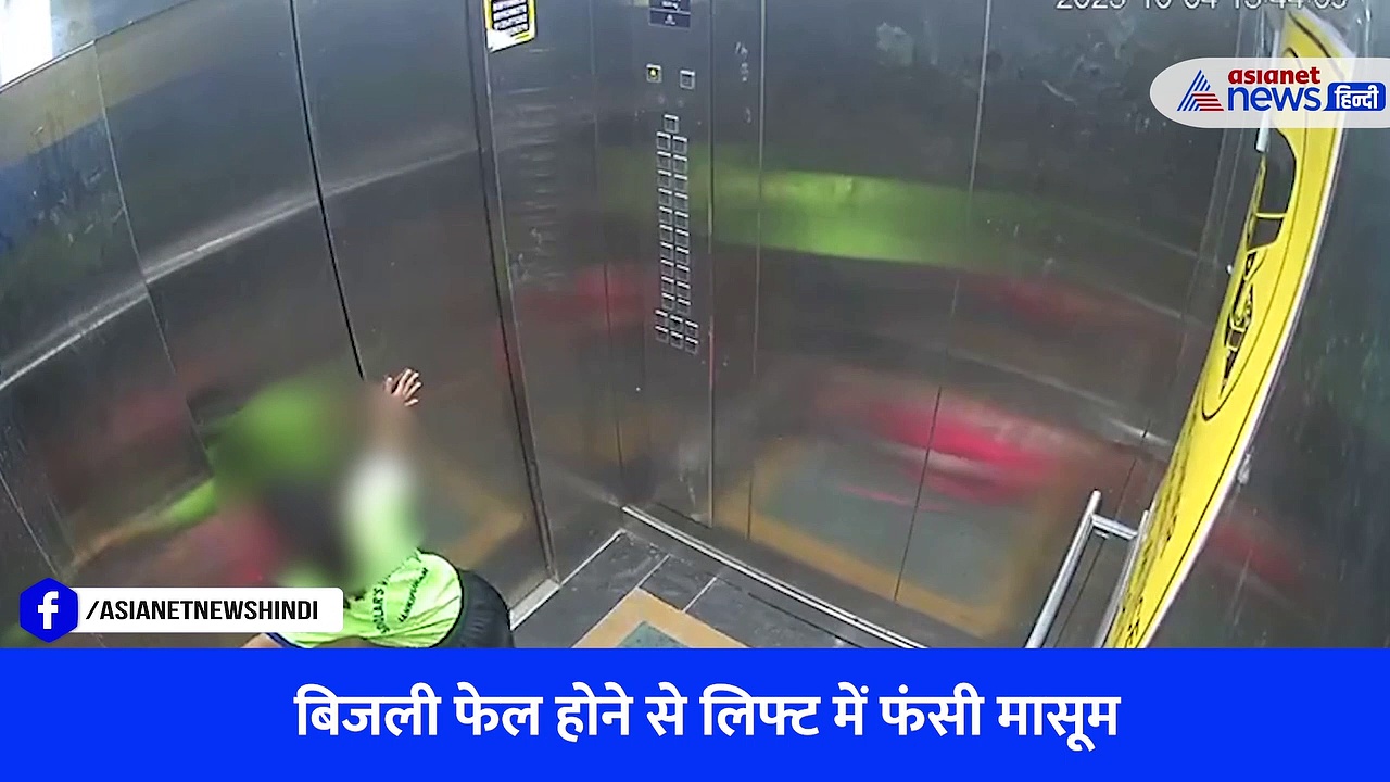 OMG: लखनऊ में लिफ्ट में फंसी बच्ची रोते हुए पुकारती रही-हे भगवान मुझे बचा लो!