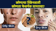 कोणत्या स्किन type ला कोणता फेसपॅक वापरावा? | How to choose Face Pack According to Skin Type | AI2