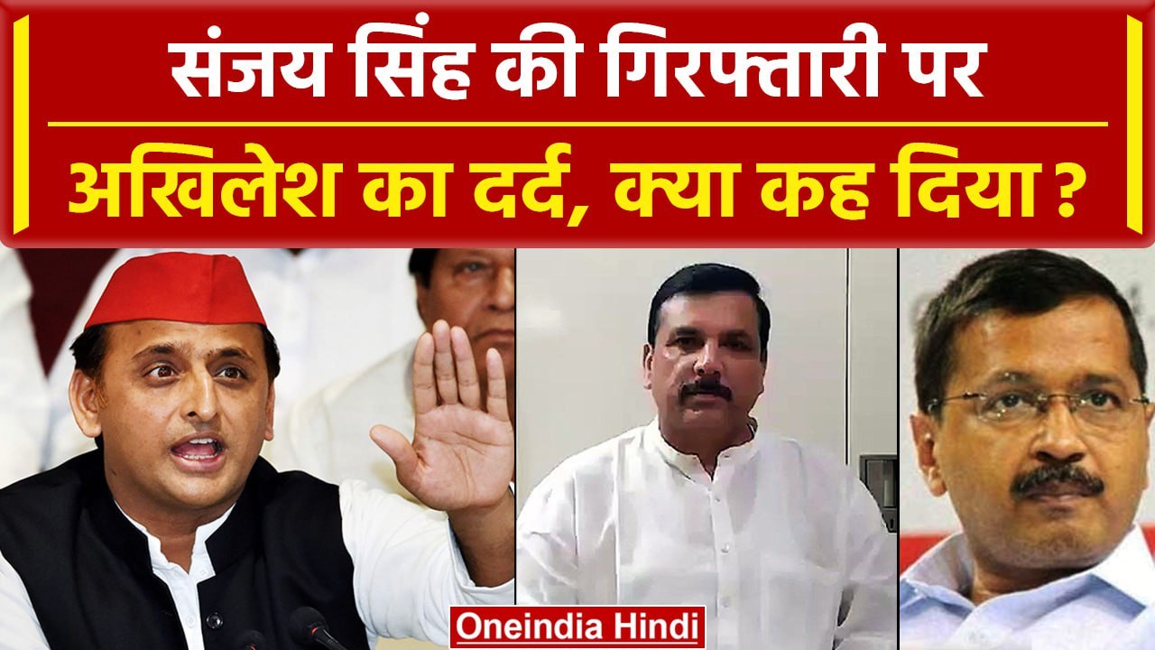 Sanjay Singh Arrested: संजय की गिरफ्तारी पर Akhilesh Yadav क्या बोले, BJP बाहर होगी | वनइंडिया हिंदी