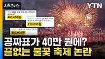 [자막뉴스] 40만 원에 팔린 '공짜표'... 논란 끝없는 여의도 불꽃 축제 / YTN