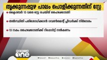 ആലപ്പുഴ തൃക്കുന്നപ്പുഴ പാലം പൊളിക്കുന്നത് ഒക്ടോബർ 13 വരെ ഹൈക്കോടതി സ്റ്റേ ചെയ്തു