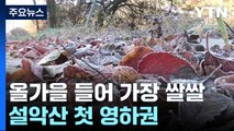[날씨] 올가을 들어 가장 쌀쌀...내륙 기온 뚝, 설악산 첫 영하권 / YTN
