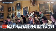 노벨상, 명단 사전유출로 권위 '휘청'…또 '흑역사' 써