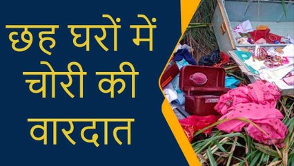 प्रतापगढ़: छह घरों में चोरी की वारदात से मचा हड़कंप, मौके पर समय से नहीं पहुंचीं पुलिस
