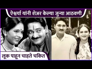 ऐश्वर्या यांनी शेअर केल्या जुन्या आठवणी | Aishwarya Narkar and Avinash Narkar's Old Photos