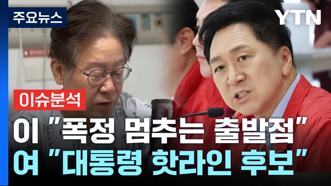 [더뉴스] 이재명 “폭정 멈추는 출발점”... 김기현 “김태우, 대통령 핫라인 후보”...