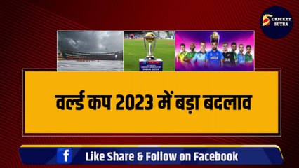 World Cup 2023 में बदले गए 3 बड़े नियम, Fans के लिए हुए स्पेशल बदलाव, बारिश से अब नहीं धुलेगा मैच | ICC | BCCI