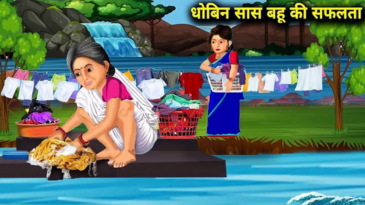 धोबिन सास बहू की सफलता l Success of Dhobin Saas Bahu l DILCHASP HINDI KAHANIYA