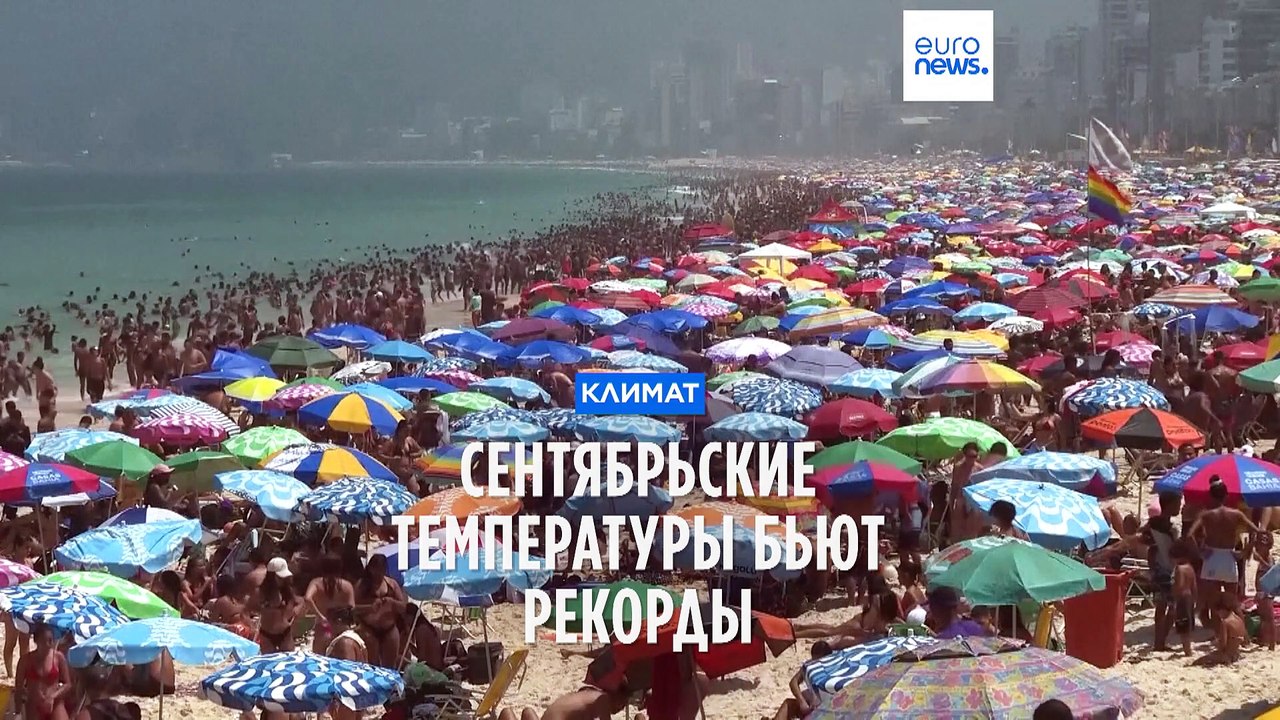 Температурные рекорды сентября делают 2023 год самым теплым за всю историю