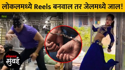 लोकलमध्ये रील्स बनवणाऱ्यांवर मध्य रेल्वे करणार कारवाई