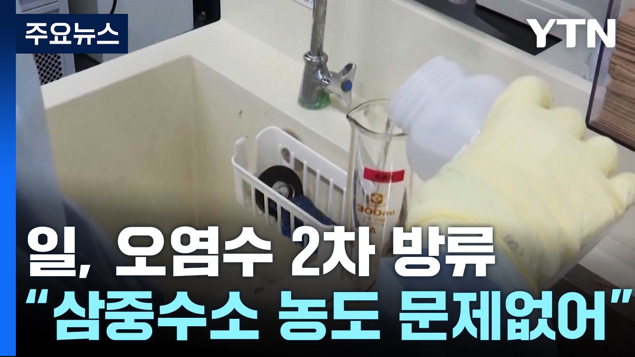 후쿠시마 오염수 2차 방류 개시...日 어민, 파장에 촉각 / YTN