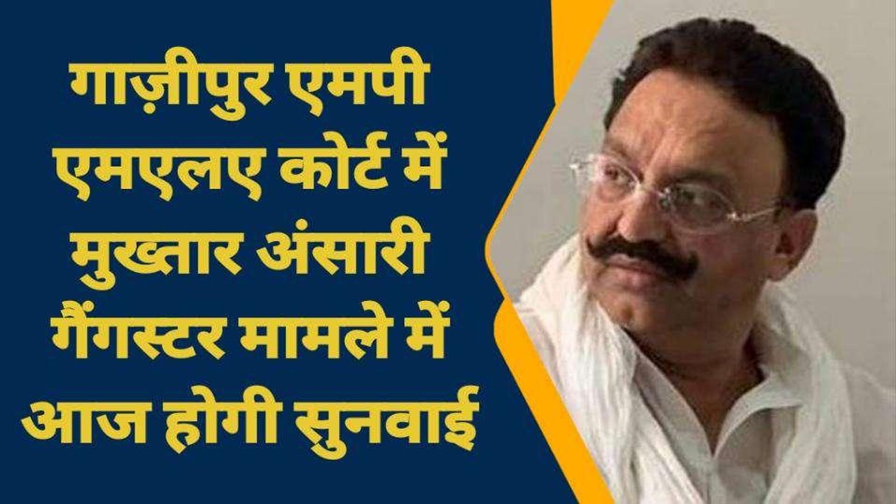 गाजीपुर: एमपी एमएलए कोर्ट में मुख्तार अंसारी गैंगस्टर मामले में आज होगी सुनवाई