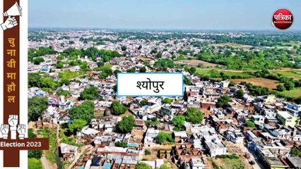 क्या है श्योपुर जिले की जनता की आवाज ?