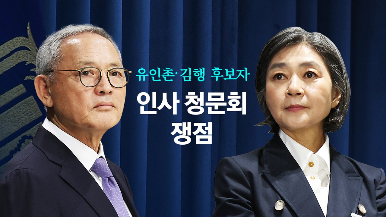 '주식 파킹' '블랙리스트'...김행·유인촌 청문회 쟁점 [앵커리포트] / YTN