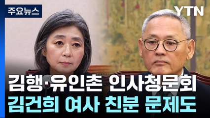 김행·유인촌 인사청문회...'적격성' 놓고 여야 격돌 / YTN