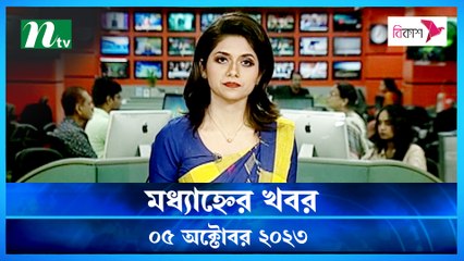Modhyanner Khobor | 05 October 2023 | NTV Latest News Update
