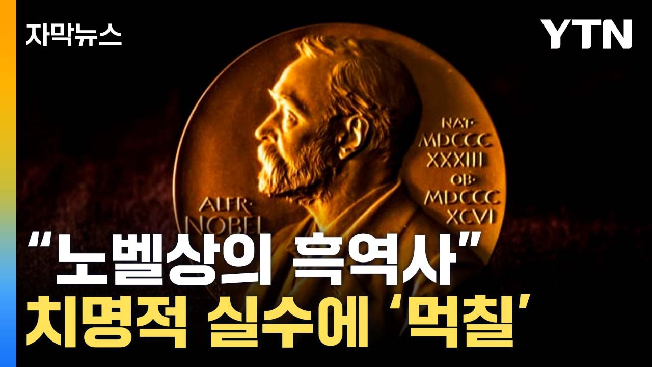 [자막뉴스] "초유의 사태"...치명적 실수에 '먹칠' 당한 노벨상 / YTN