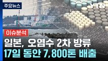 [뉴스큐] 日, 오염수 2차 해양 방류...외교적 파장 이어지나? / YTN