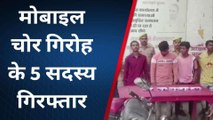 प्रयागराज: मोबाइल चोर गिरोह के 5 सदस्य गिरफ्तार,पलक झपकते घटना को देते थे अंजाम