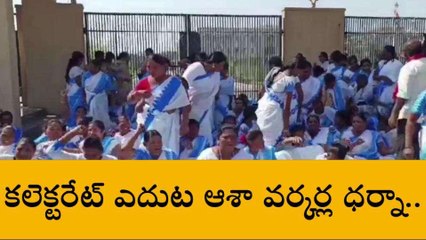 ఆసిఫాబాద్: కలెక్టరేట్ ఎదుట ఆశా వర్కర్ల ధర్నా..