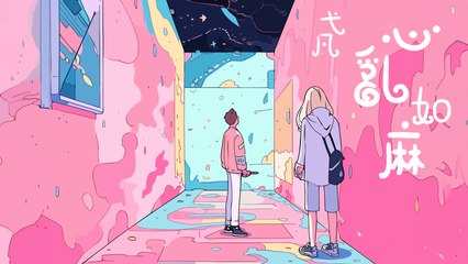 弋凡【心亂如麻】Official Lyric Video