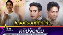 “โป๊ป” โอด รับบทหนักสุดในชีวิต เหนื่อยจนต้องพักยาว (คลิปจัดเต็ม)