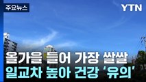 [날씨] 올가을 들어 가장 쌀쌀...내륙 기온 뚝, 설악산 첫 영하권 / YTN