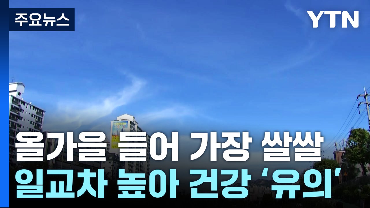 [날씨] 올가을 들어 가장 쌀쌀...내륙 기온 뚝, 설악산 첫 영하권 / YTN
