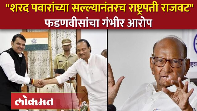 पहाटेच्या शपथविधीबाबत Devendra Fadnavis यांचा मोठा गौप्यस्फोट Sharad Pawar | SA4