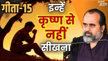 (गीता-15) कृष्ण ज़रूरी नहीं हैं, हम तो अपने अनुभवों से सीखेंगे || आचार्य प्रशांत, भगवद् गीता (2022)