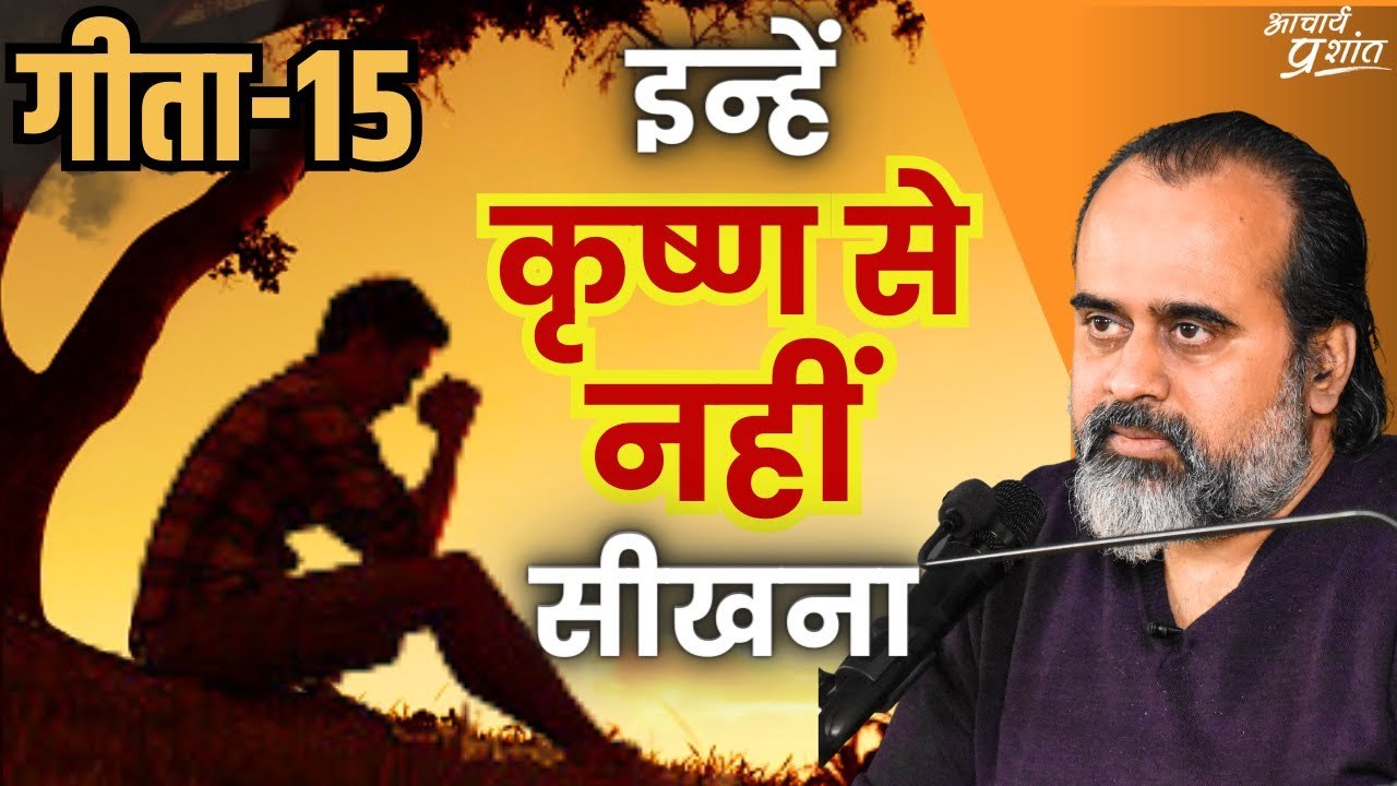 (गीता-15) कृष्ण ज़रूरी नहीं हैं, हम तो अपने अनु...