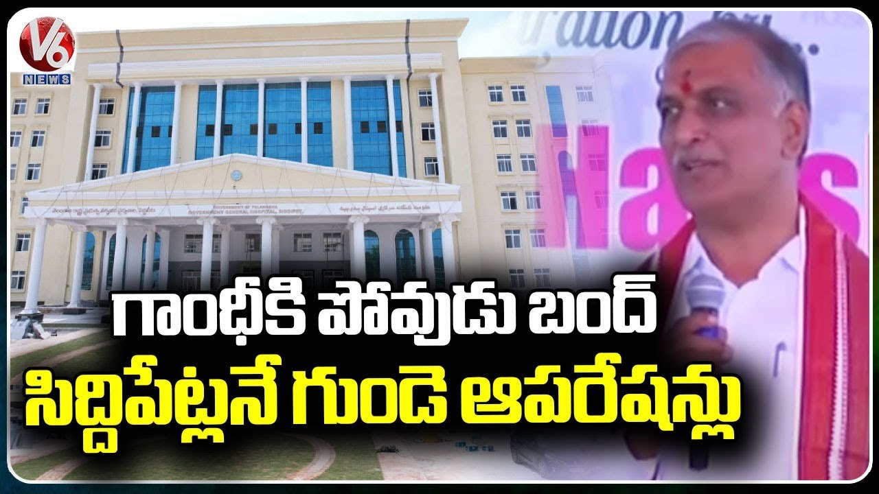 Minister Harish Rao Speech At Inauguration Of Government Hospital  _ Siddipet _ V6 News