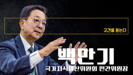 뉴스콘텐츠 등 저작권 면책 범위 논란되고 있지만 향후 어느정도 보상 따라줘야 [백만기 국가지식재산위원회 민간위원장에게 고견을 듣는다] / DT