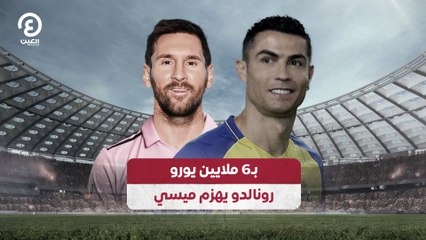بـ6 ملايين يورو.. رونالدو يهزم ميسي