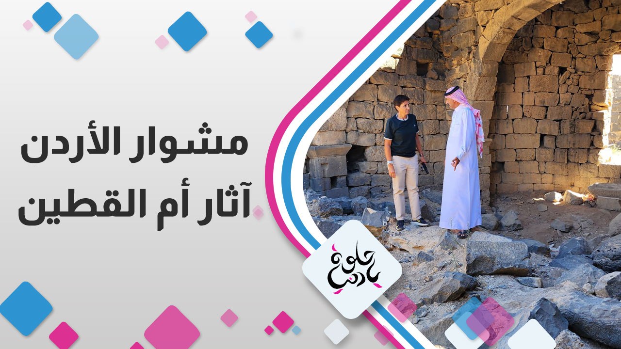 جولة أثرية من قلب التاريخ مع ديالا في منطقة أم القطين