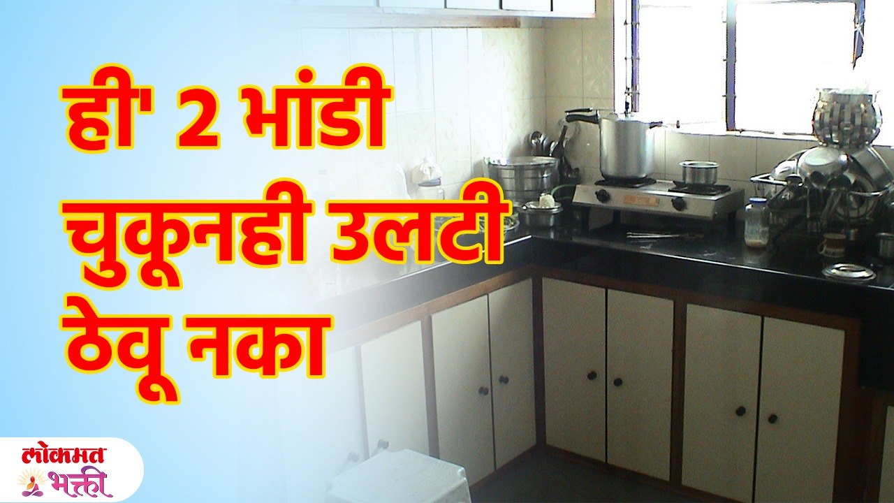 किचनमध्ये चुकूनही 'ही' २ भांडी उलटी ठेवू नये; एकदा ऐका | Kitchen Vastu Tips | SG3
