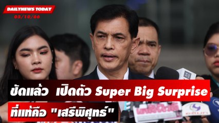 "ทนายกระดูกเหล็ก" เปิด Super Big Surprise สะเทือนสีกากี! | DAILYNEWSTODAY เดลินิวส์ 05/10/66