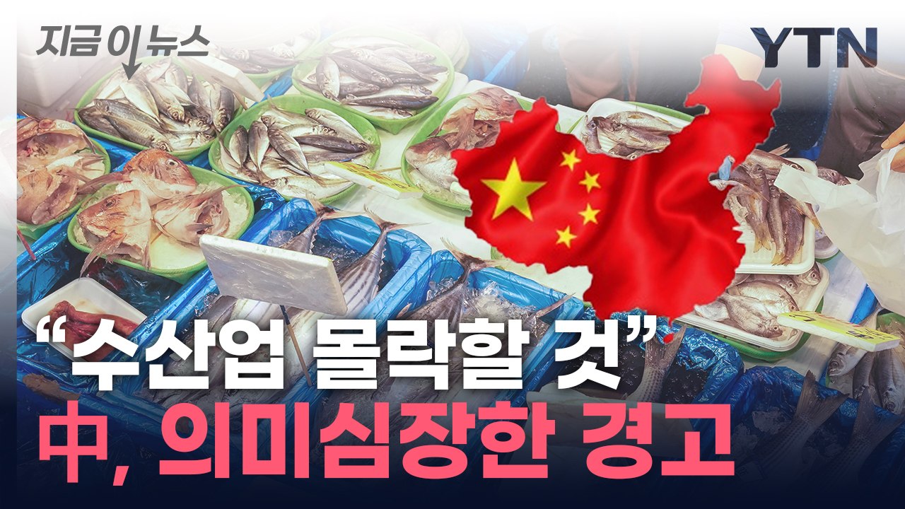 "日, 파괴적 결과"...中의 살벌한 경고 [지금이뉴스] / YTN