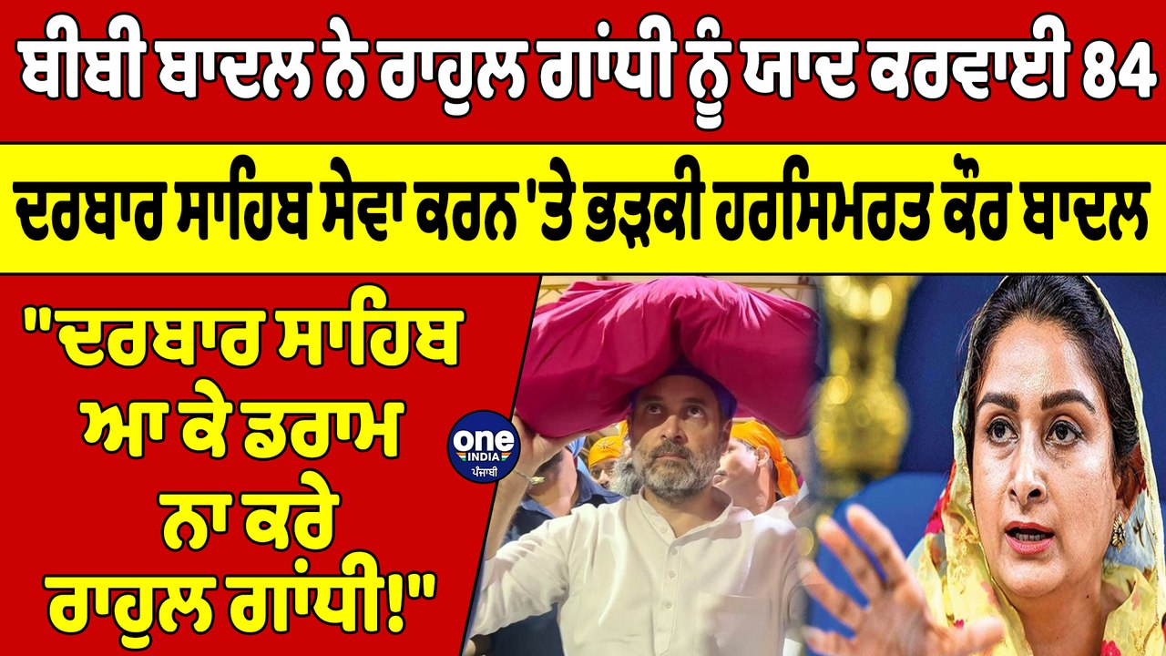 ਬੀਬੀ ਬਾਦਲ ਨੇ ਰਾਹੁਲ ਗਾਂਧੀ ਨੂੰ ਯਾਦ ਕਰਵਾਈ 84,ਸ਼੍ਰੀ ਦਰਬਾਰ ਸਾਹਿਬ ਸੇਵਾ ਕਰਨ 'ਤੇ ਭੜਕੀ Harsimrat Kaur Badal |