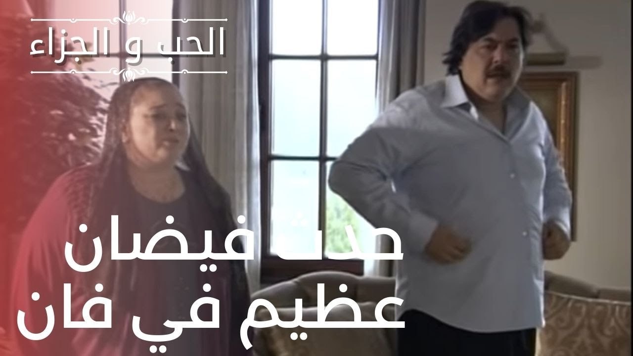حدث فيضان عظيم في فان | مسلسل الحب والجزاء  - ا...