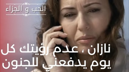 نازان ، عدم رؤيتك كل يوم يدفعني للجنون | مسلسل الحب والجزاء  - الحلقة 16