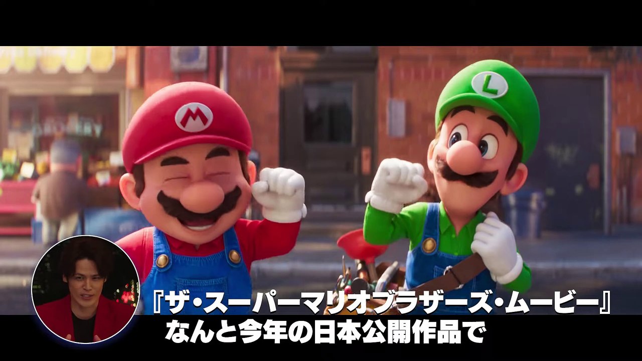 映画『ザ・スーパーマリオブラザーズ・ムービー 』マリオ役・宮野真守コメント映像