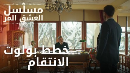 خطط بولوت الانتقام | مسلسل الحب المر - الحلقة 7