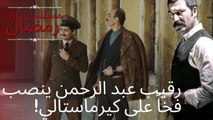 رقيب عبد الرحمن ينصب فخاً على كيرماستالي! | مسلسل تتار رمضان - الحلقة 6